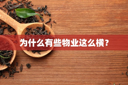 为什么有些物业这么横？