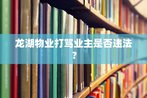 龙湖物业打骂业主是否违法？