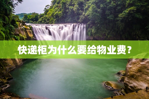 快递柜为什么要给物业费？