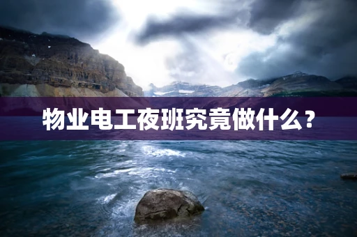 物业电工夜班究竟做什么？