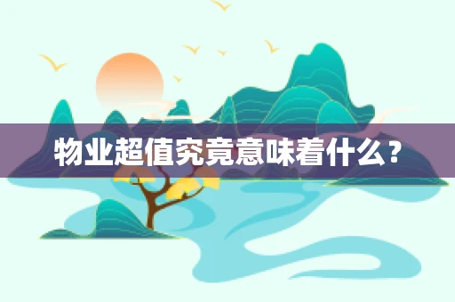 物业超值究竟意味着什么？