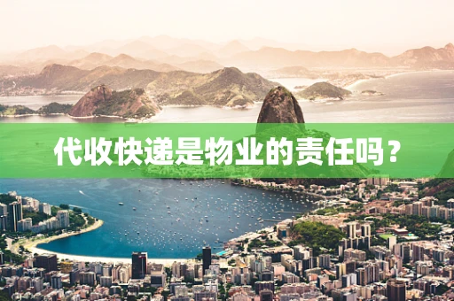 代收快递是物业的责任吗？