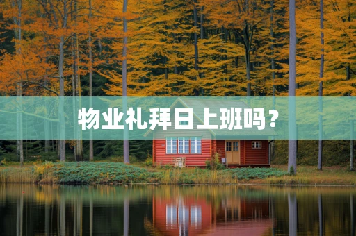 物业礼拜日上班吗？