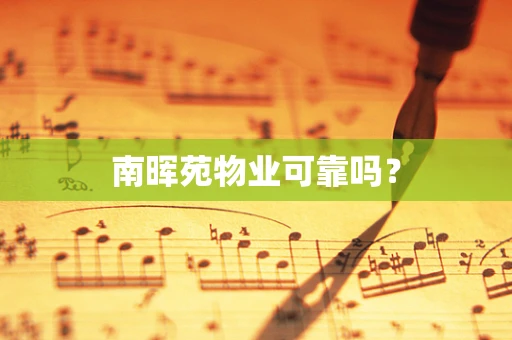 南晖苑物业可靠吗？