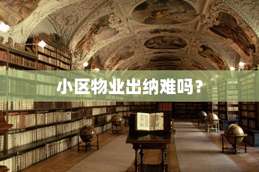小区物业出纳难吗？