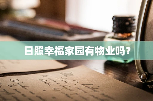 日照幸福家园有物业吗？