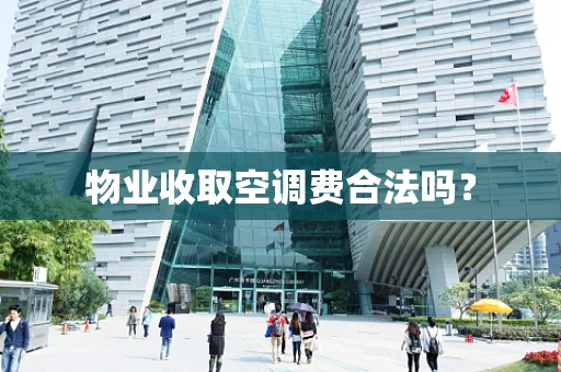 物业收取空调费合法吗？