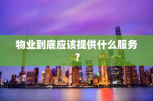物业到底应该提供什么服务？