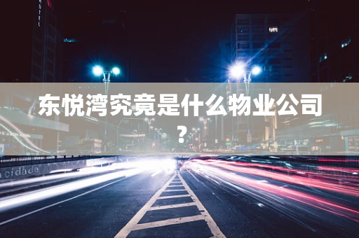 东悦湾究竟是什么物业公司？