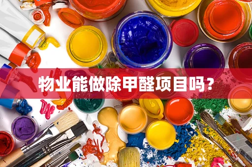 物业能做除甲醛项目吗？