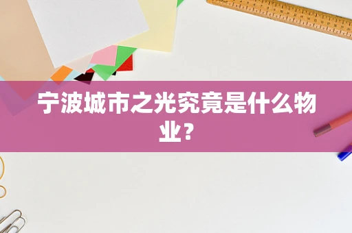 宁波城市之光究竟是什么物业？