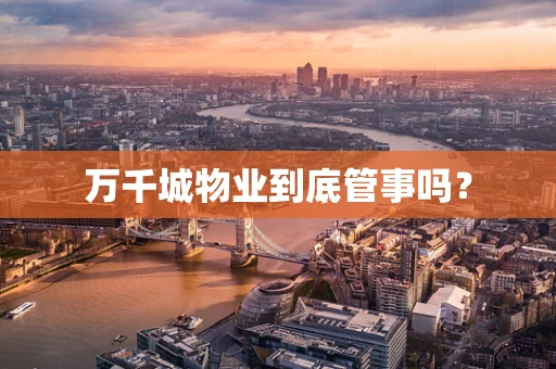 万千城物业到底管事吗？