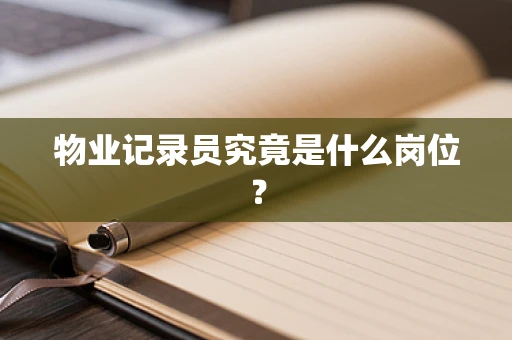 物业记录员究竟是什么岗位？