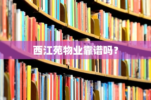 西江苑物业靠谱吗？