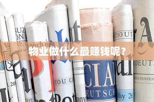 物业做什么最赚钱呢？
