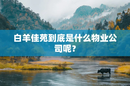 白羊佳苑到底是什么物业公司呢？