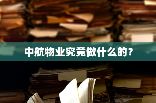 中航物业究竟做什么的？