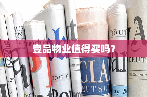 壹品物业值得买吗？