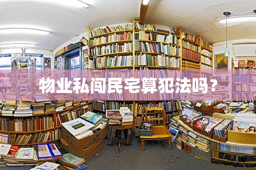 物业私闯民宅算犯法吗？