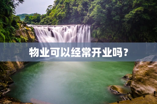 物业可以经常开业吗？
