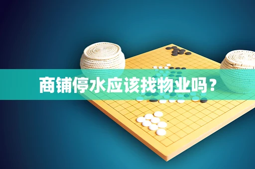 商铺停水应该找物业吗？