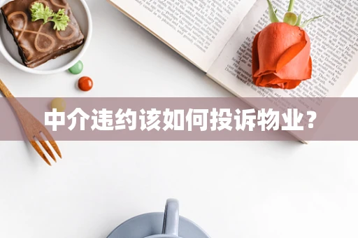 中介违约该如何投诉物业？