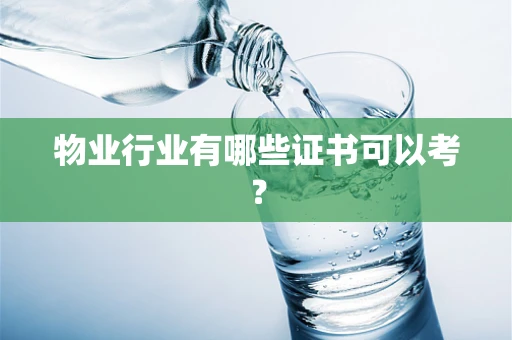 物业行业有哪些证书可以考？