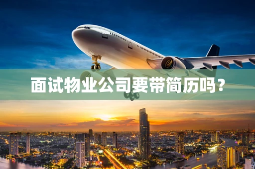 面试物业公司要带简历吗？
