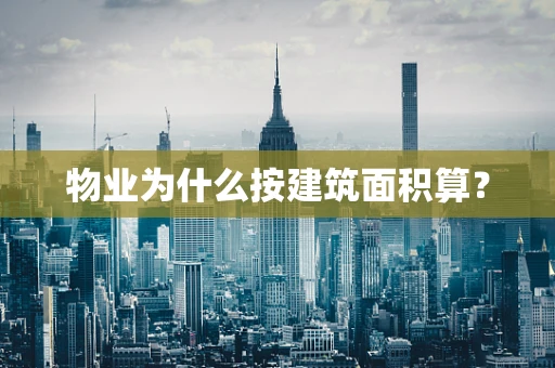 物业为什么按建筑面积算？