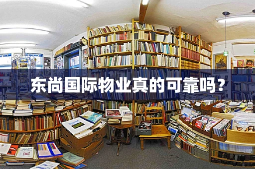东尚国际物业真的可靠吗？