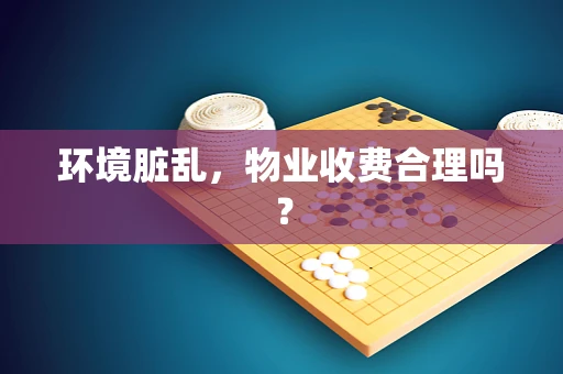 环境脏乱，物业收费合理吗？