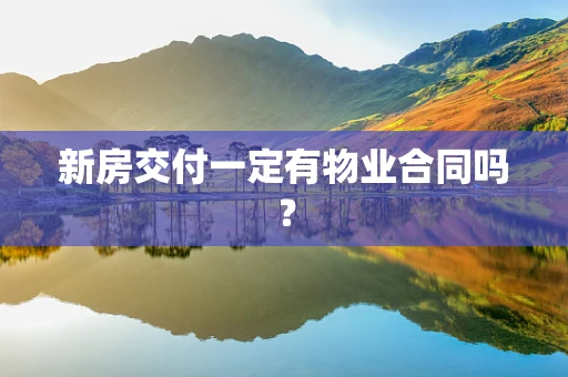 新房交付一定有物业合同吗？
