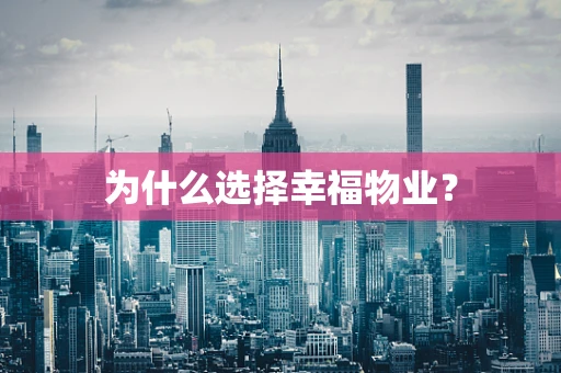 为什么选择幸福物业？