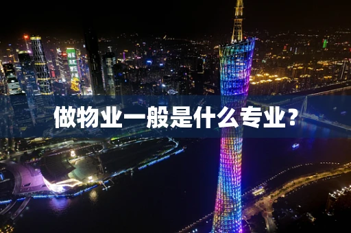 做物业一般是什么专业？