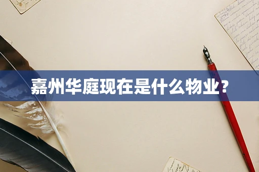 嘉州华庭现在是什么物业？