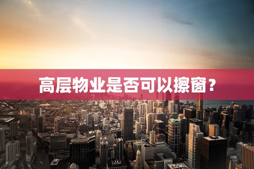 高层物业是否可以擦窗？