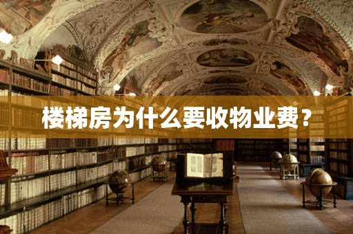 楼梯房为什么要收物业费？