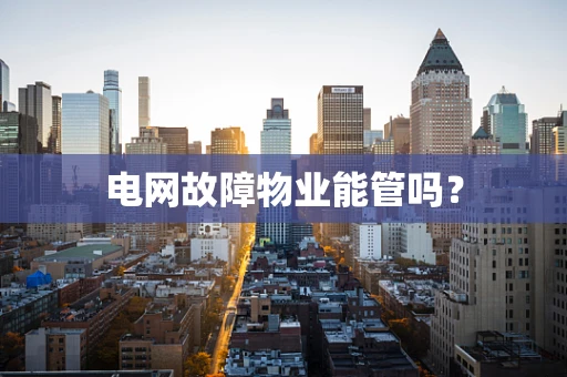 电网故障物业能管吗？