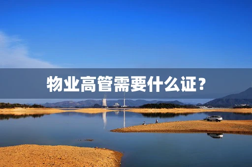物业高管需要什么证？