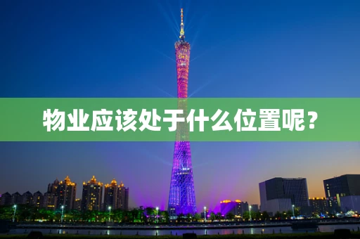 物业应该处于什么位置呢？