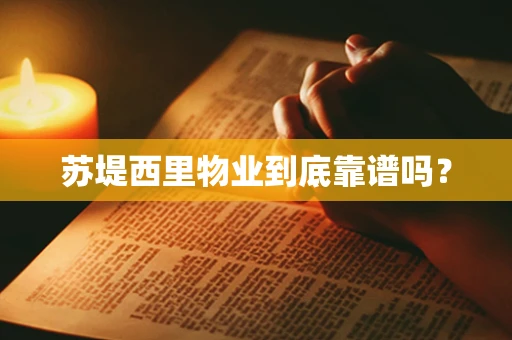 苏堤西里物业到底靠谱吗？
