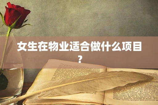 女生在物业适合做什么项目？