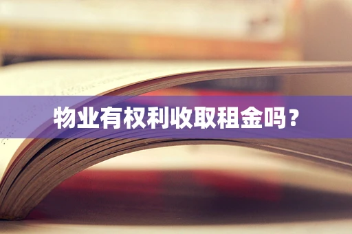 物业有权利收取租金吗？