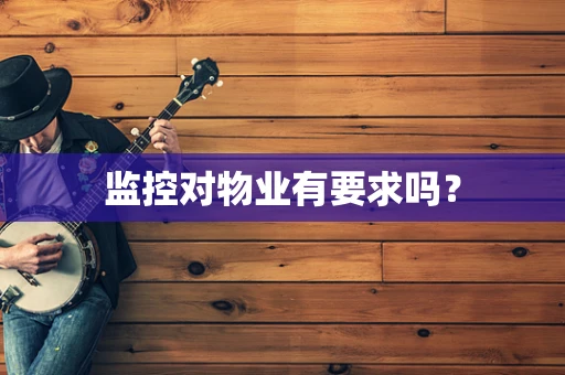 监控对物业有要求吗？