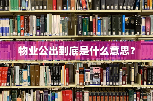 物业公出到底是什么意思？