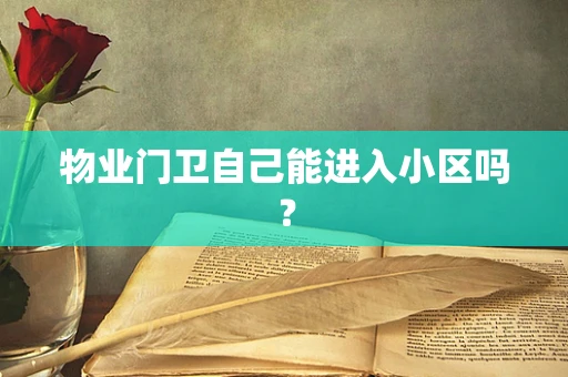 物业门卫自己能进入小区吗？