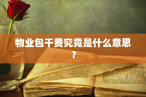 物业包干费究竟是什么意思？