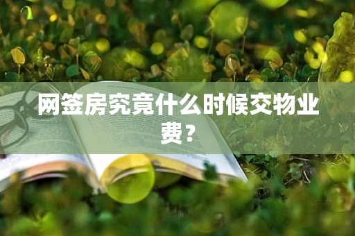网签房究竟什么时候交物业费？