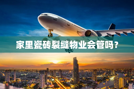 家里瓷砖裂缝物业会管吗？