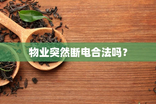 物业突然断电合法吗？